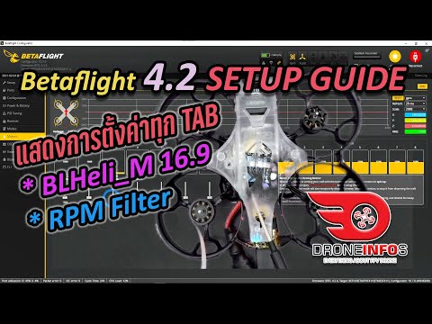 Betaflight 4.2 full setup guide (RPM Filter + BLHeli_M) แสดงการตั้งค่า Betaflight 4.2 ทุกแทป