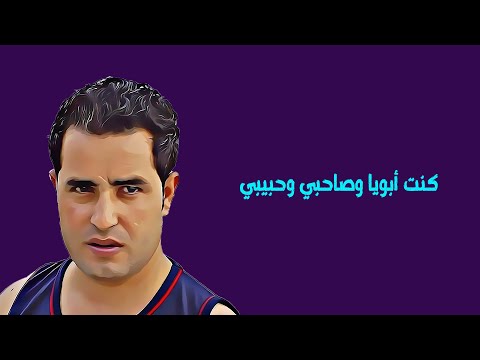 كنت أبويا وصاحبي وحبيبي 