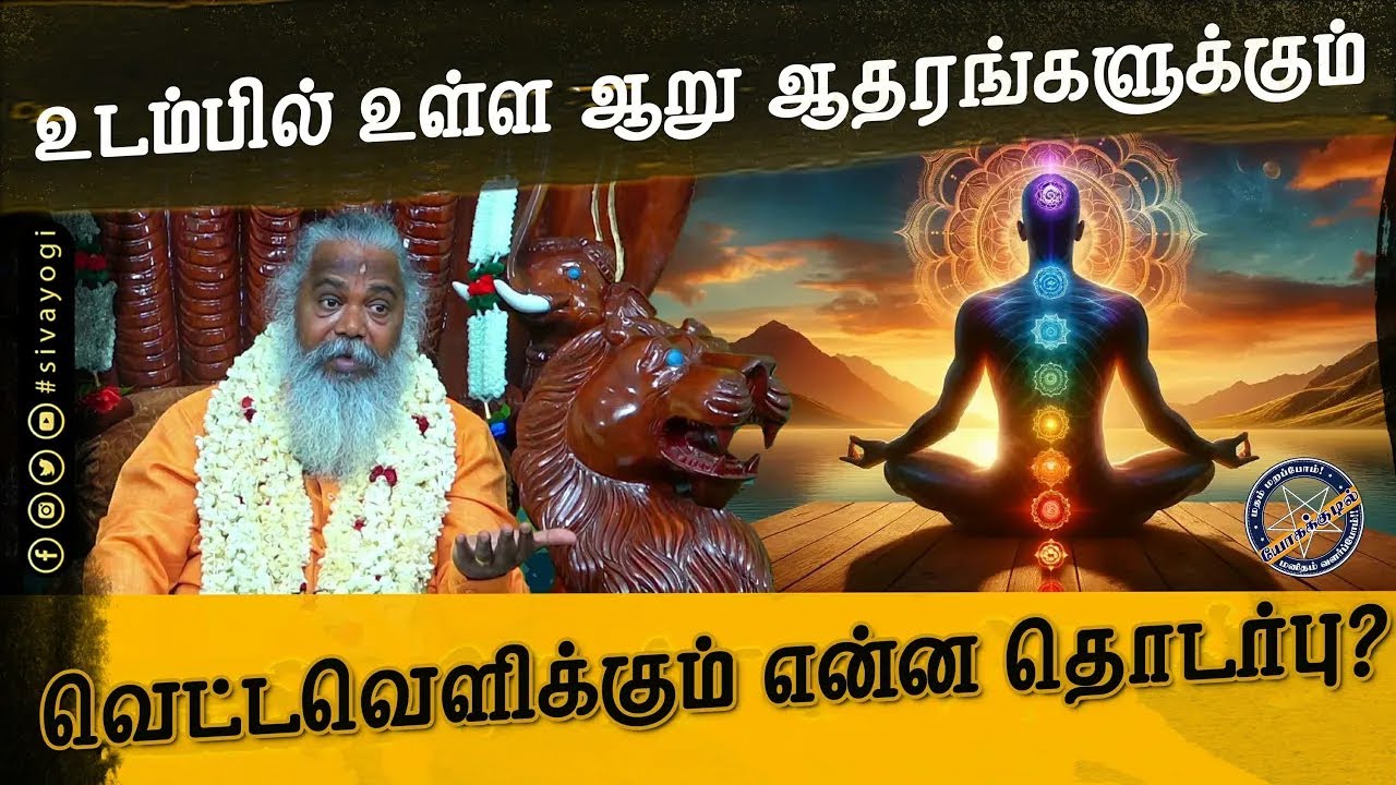 உடம்பில் உள்ள ஆறு ஆதரங்களுக்கு வெட்டவெளிக்கும் என்ன தொடர்பு?