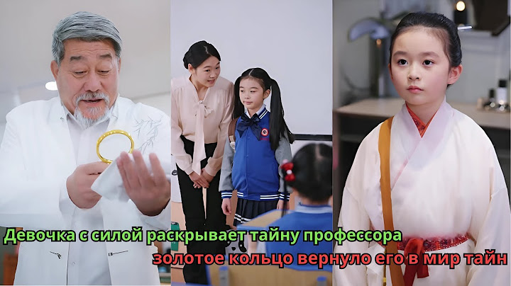 Девочка с силой раскрывает тайну профессора золотое кольцо вернуло его в мир тайн