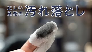 【革靴】ステインリムーバーの正しい使い方【汚れ落とし】