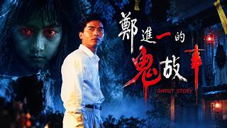 1990年台湾暗黑cult片《郑进一的鬼故事》，美术生拜师碰禁忌，触发跨生死人鬼恋！
