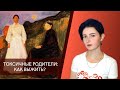 Токсичные родители: как выжить?