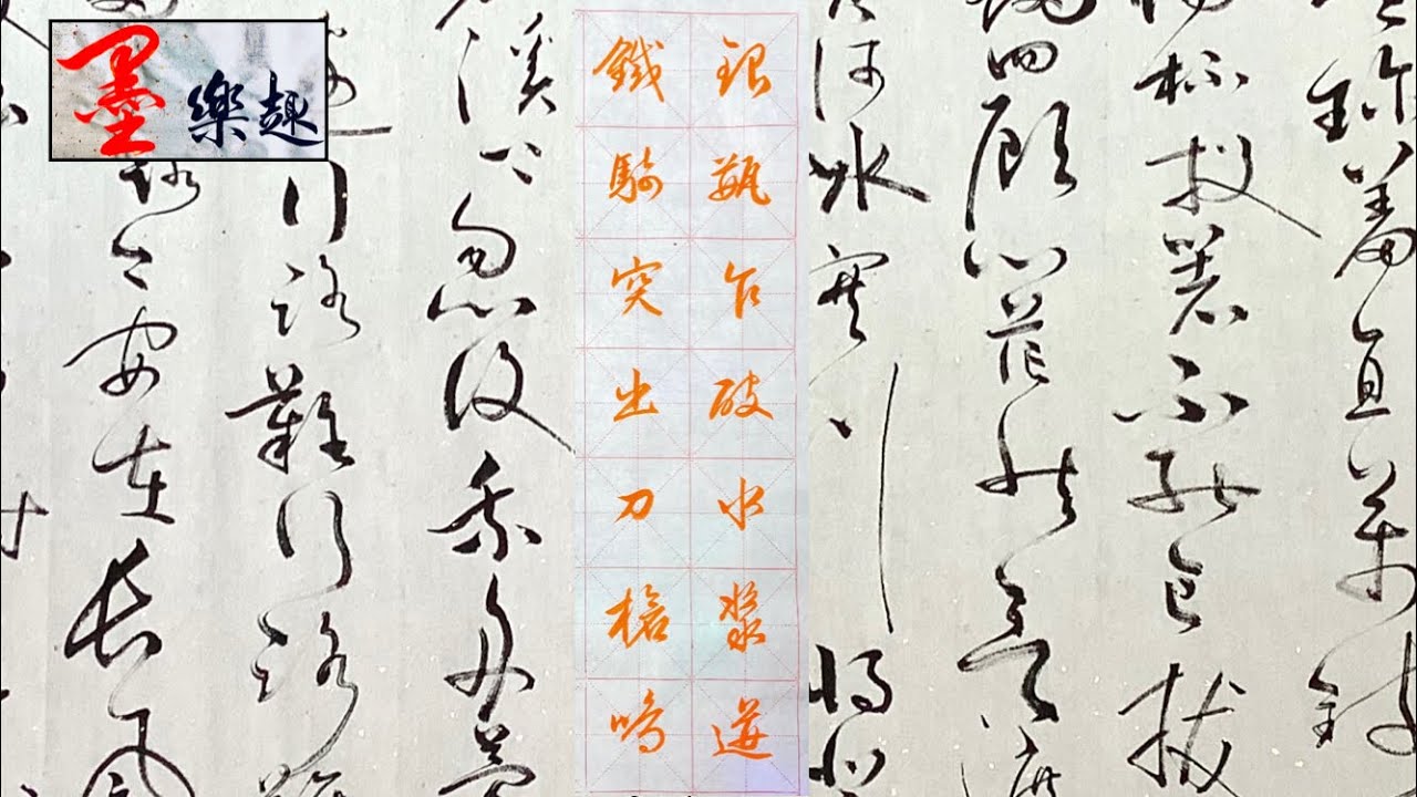 墨樂趣~文徵明行書~琵琶行(17)⋯(銀瓶乍破水漿迸 鐵騎突出刀鎗鳴)⋯⋯書法 - YouTube