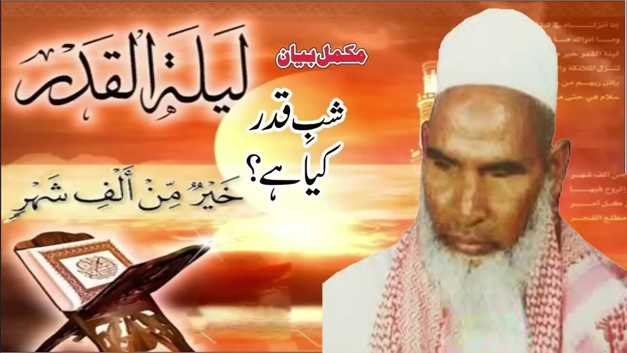 لیلة القدر یعنی شبِ قدر کیا ہے // قاری حنیف ملتانی رحمہ اللّٰہ