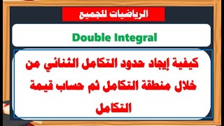 تعرف على كيفية إيجاد حدود التكامل الثنائي من خلال منطقة التكامل ثم حساب قيمة التكامل