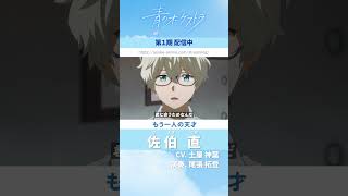 「青のオーケストラ」キャラPV・佐伯 直(さえき なお)