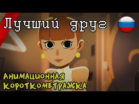 [Gobelins] Лучший Друг | Анимационная короткометражка (Русская озвучка)