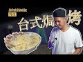 台灣美食【焗烤猪排咖喱饭】Baked Pork Chop Curry  Nasi｜随性自制｜