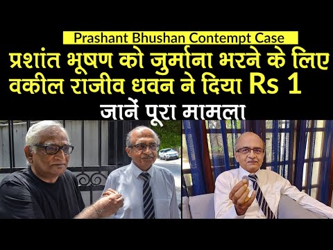 Prashant Bhushan Case: SC की सजा पर प्रशांत भूषण को जुर्माने के लिए वकील Rajiv Dhavan ने दिया Rs 1