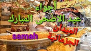 دمشق الميدان الجزماتية أجواء عيد الأضحى المبارك 2023?