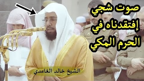 ألا بذكر الله تطمئن القلوب ،، تلاوة مميزة للشيخ خالد الغامدي من سورة الرعد 1439