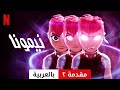نيمونا مقدمة ٢ مقدمة بالعربية Netflix 