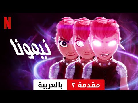 نيمونا مقدمة ٢ مقدمة بالعربية Netflix