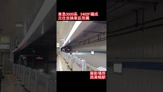 【都営三田線】東急3000系　3402F編成　西巣鴨