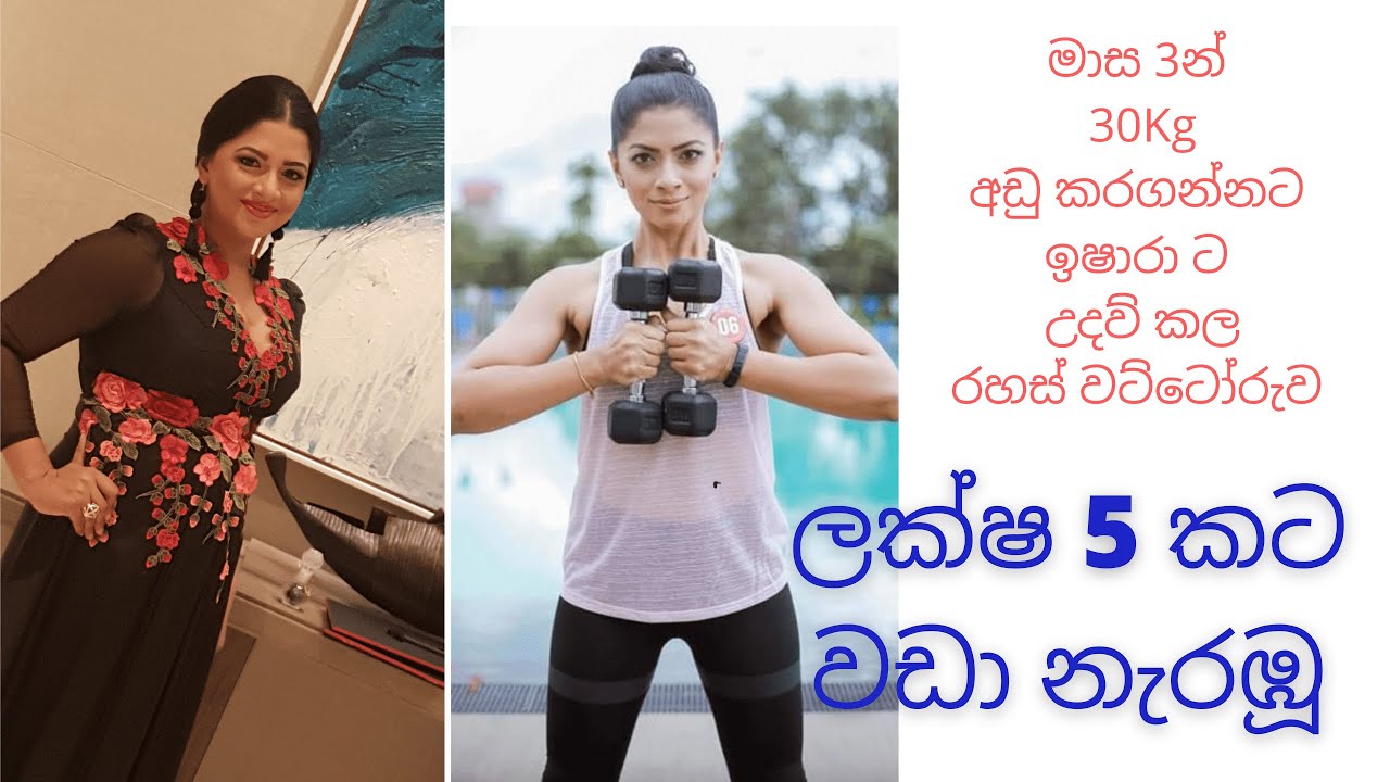 ඉක්මනින් ඇග අඩු කරගත්ත ඉෂාරාගේ රහස