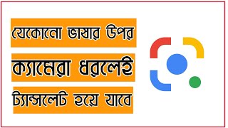 google lens।  Tanslate any language to bangla screenshot 5