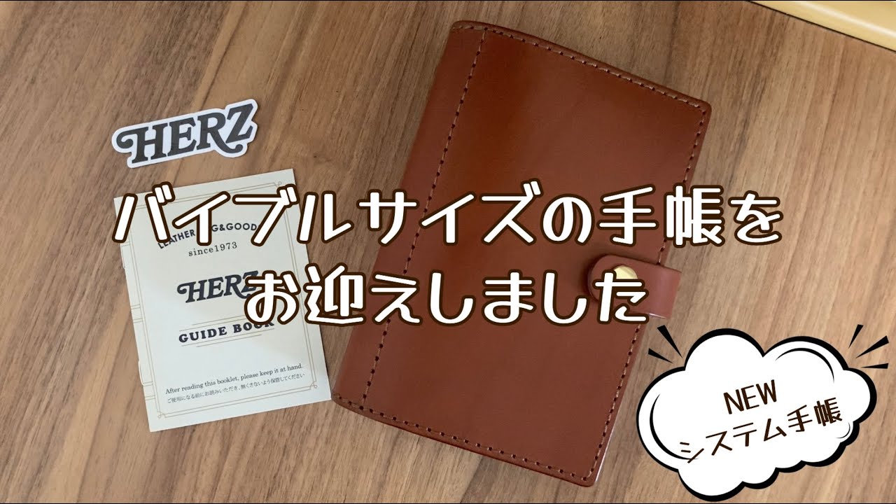 【購入品紹介】HERZシステム手帳 / バイブルサイズ