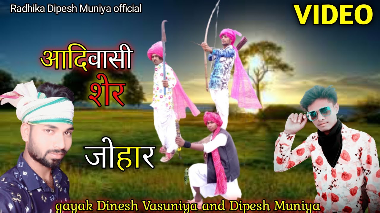 आदिवासी शेर|| full Video  2021|  9 अगस्त espechl  Dipesh Muniya Dinesh vasuniya