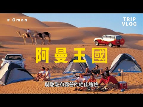 2024 從北到南，阿曼旅行必去的30個美麗景點！