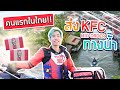 เซอร์ไพรส์คนบ้านริมคลอง ขับเจ็ทสกีส่ง KFC (SPD)