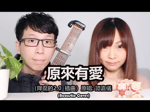 譚嘉儀【原來有愛】| 劇集 "降魔的2.0" 插曲 | Cover by Aki Pinky (Guitar: Low Wei Chaw偉超)