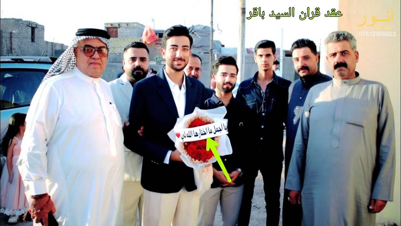 عقد قران السيد 💐( باقر حسين السيد احمد الزاملي) تهانينا ان شاء الله الذريه الصالحه للحجز 07812909923