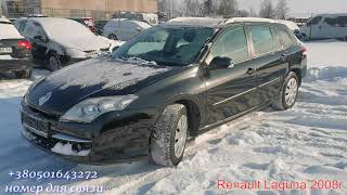 Корабль Renault Laguna 2008г., 2 л дизель! Автомобили из Европы на заказ!