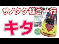 【キタ！】サノタケファミリーが遊びに来たよ！TC-01のワンポイントも！