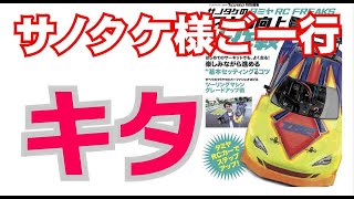 【キタ！】サノタケファミリーが遊びに来たよ！TC-01のワンポイントも！