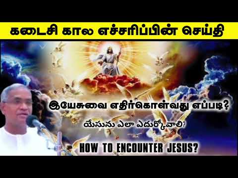 Tpm message | Pas. Selvamani | இயேசுவை எதிர்கொள்வது எப்படி?
