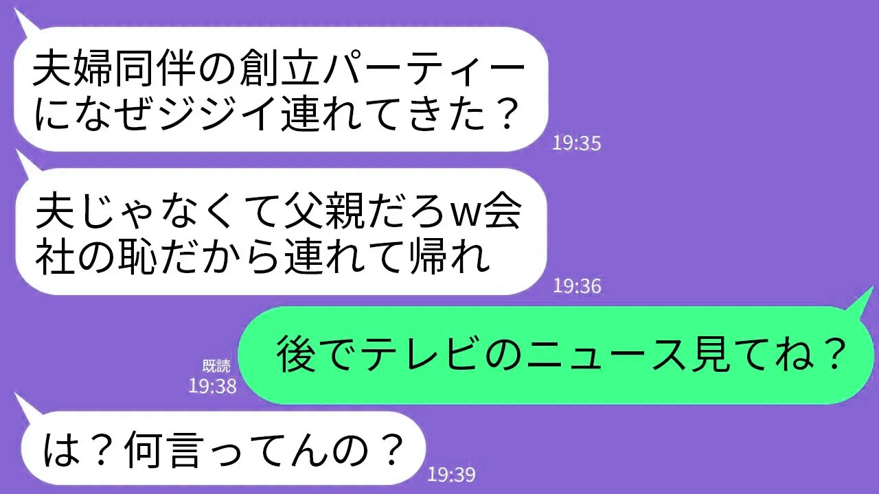 【LINE】夫婦同伴の会社の創立パーティーで12歳上の私の夫を蹴った上司「夫？父親の間違いだろwジジイは帰れ！」→翌日のニュースで夫の正体を知った上司が真っ青にwww