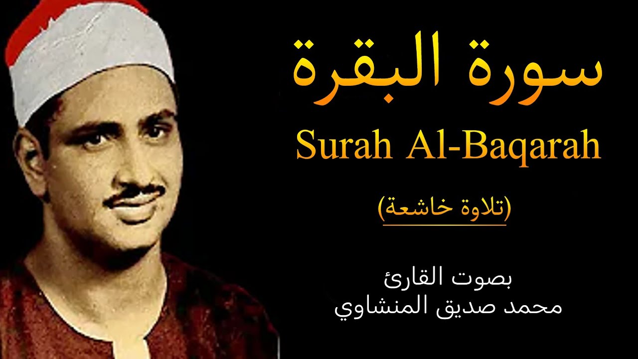 سورة البقرة (كاملة) بصوت القارئ محمد صديق المنشاوي || Surat Al-Baqarah Mohamed Al Minshawi (full)