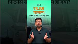 Fitness Certificate Expired? ₹10,000 Ka Challan Lag Sakta Hai!