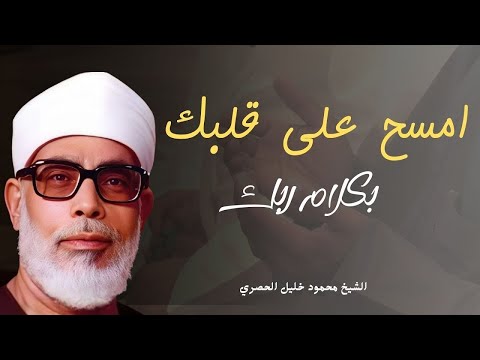 تلاوة خاشعة بصوت مؤثر يزيد الطمأنينة للشيخ محمود خليل الحصري