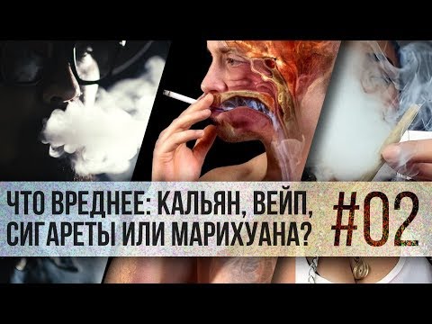 Сигареты/кальян/вейп/марихуана - что вреднее? [ИЗ ИНСТЫ]