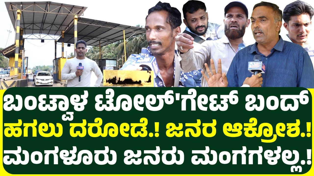 ಬಂಟ್ವಾಳ ಟೋಲ್'ಗೇಟ್ ಅಲ್ಲ ಇದು ಗುಜುರಿ ಗೇಟ್, ಜನರ ಆಕ್ರೋಶ ತೆರವು ಮಾಡದೇ ಇದ್ದಲ್ಲಿ ತೀವ್ರ ಪ್ರತಿಭಟನೆಗೆ ಸಿದ್ದ.!