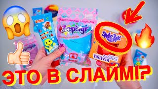 ШОК😱 СДЕЛАЛА НОВЫЕ ВИДЫ СЛАЙМОВ ❗ ДОБАВЛЯЮ НОВЫЕ ДОБАВКИ В СЛАЙМ ШОК😱 СДЕЛАЛА НОВЫЕ ВИДЫ СЛАЙМОВ ❗ ДОБАВЛЯЮ НОВЫЕ ДОБАВКИ В СЛАЙМ