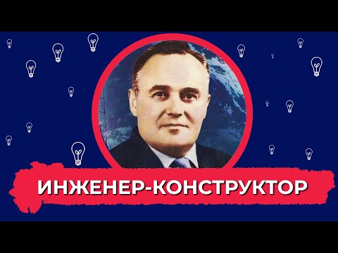 Кто такой Инженер-конструктор?