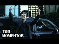 ТОП—5 Лучших моментов из фильмов