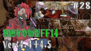 【視聴者参加型FF14】目指せ漆黒！【パッチ4.4+4.5】#28