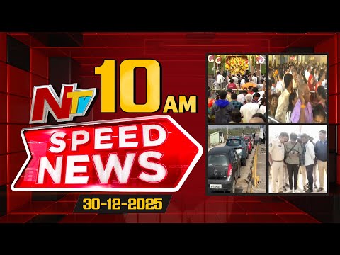 Speed News | 10 AM News Headlines | 30-12-2025 | NTV Telugu - NTVTELUGU