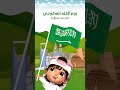 يوم العلم السعودي رفرف يا أخضر فخر ا وعز ا يوم العلم السعودي يوم العلم السعودي 