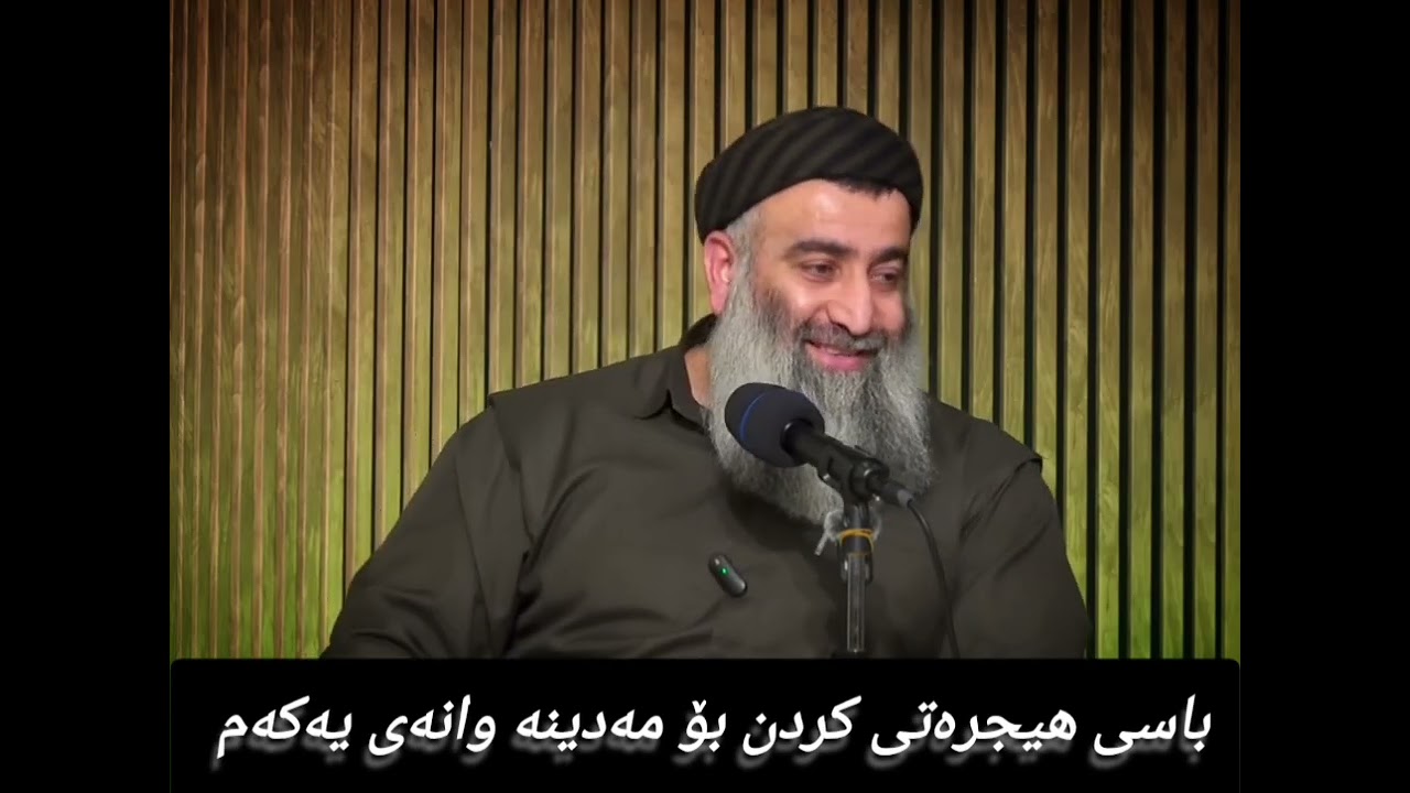 باسی هیجرەت کردن بۆ مەدینە وانەی یەکەم 