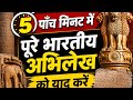 Inscription of India भारत के अभिलेख#trending