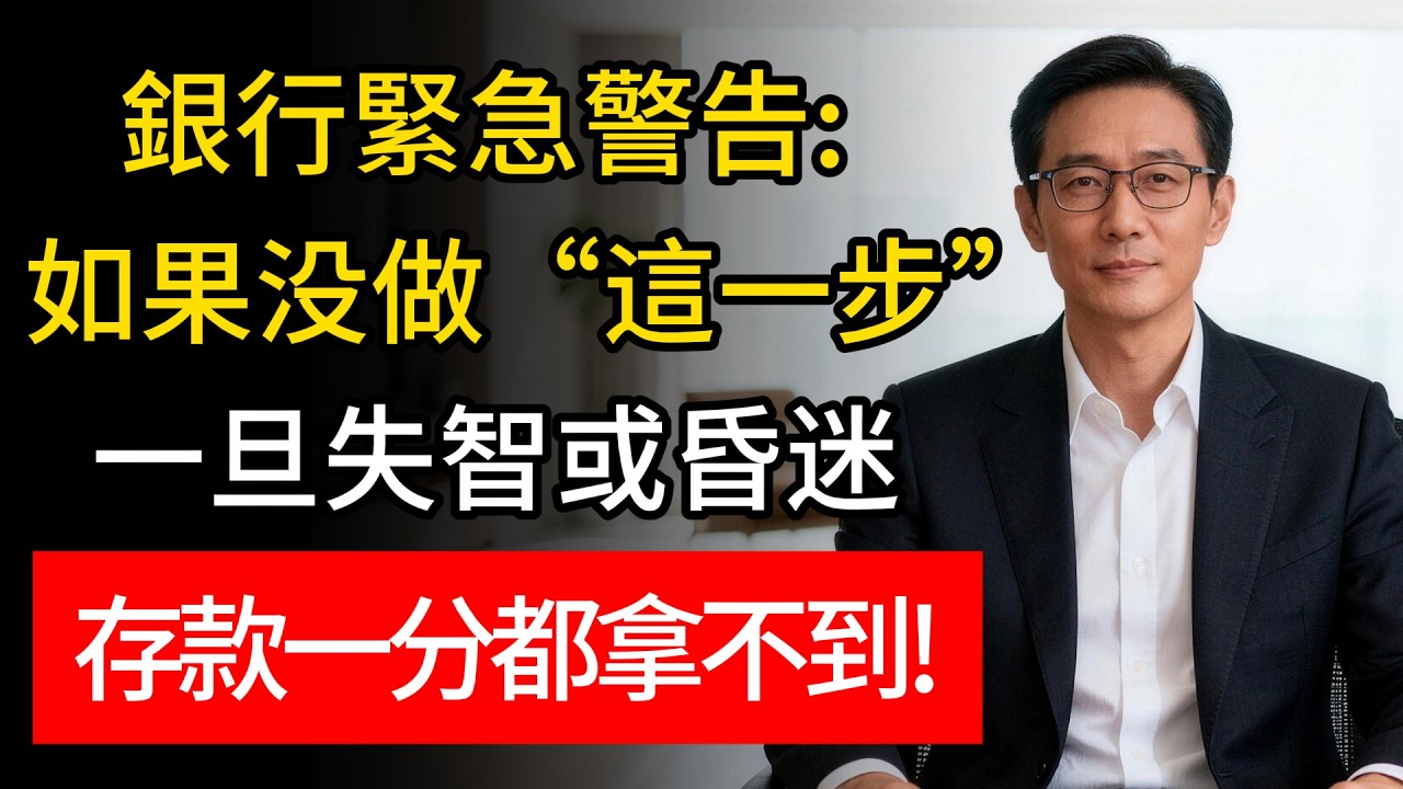 銀行最新提醒：存款時漏掉這個動作，一旦昏迷或失智，救命錢可能取不出來！