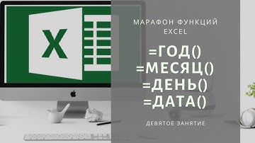 09. Функции =ГОД(), =МЕСЯЦ(), =ДЕНЬ(), =ДАТА()