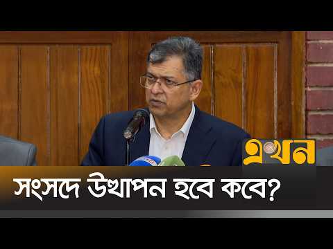 সংবিধান সংশোধন বিল ও গণভোট নিয়ে যা বললেন সালাহউদ্দিন আহমদ | Salahuddin Ahmed | Ekhon TV
