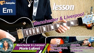 Manchester et Liverpool - Marie Laforet, соло на гитаре, аккорды