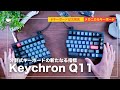 おまたせ!Keychron Q11は、分割式キーボードのベンチマークとなるのか?Q1 / K2 Proとの比較も!メカニカルキーボード